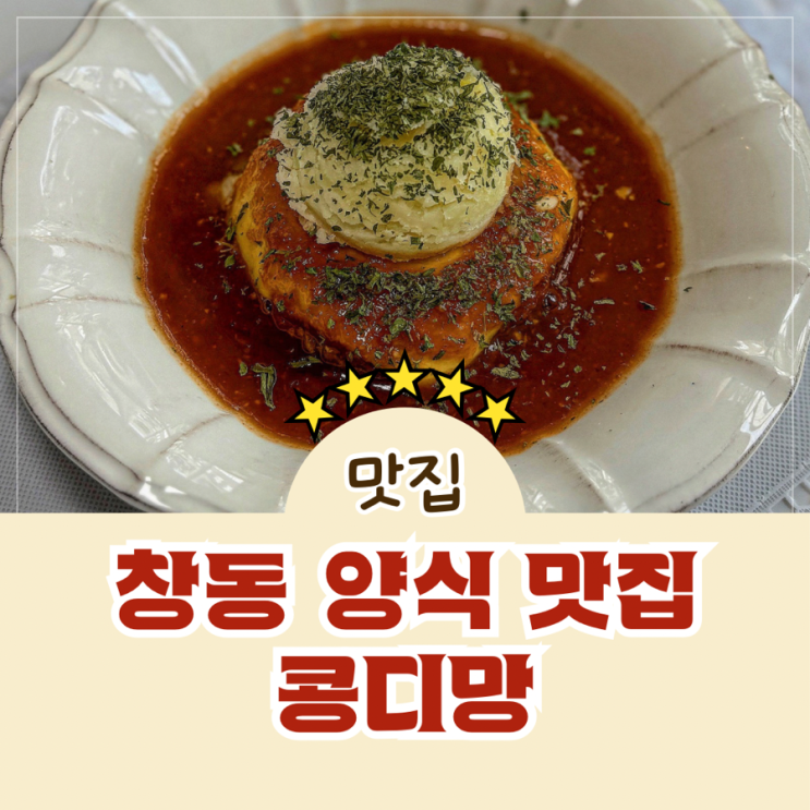  도봉구 창동 숨겨진 브런치 양식 데이트 맛집 콩디망