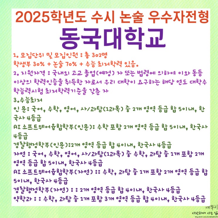  2025학년도 동국대학교 수시 논술 모집 요강 및 수능 최저학력기준 최근 3개년 입결 경쟁률 선발 인원