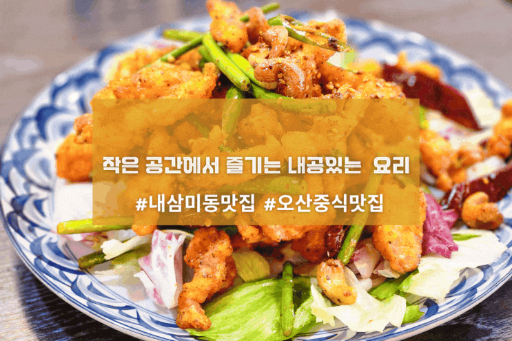  [오산 진초마] 작은 공간에서 즐기는 내공있는 요리