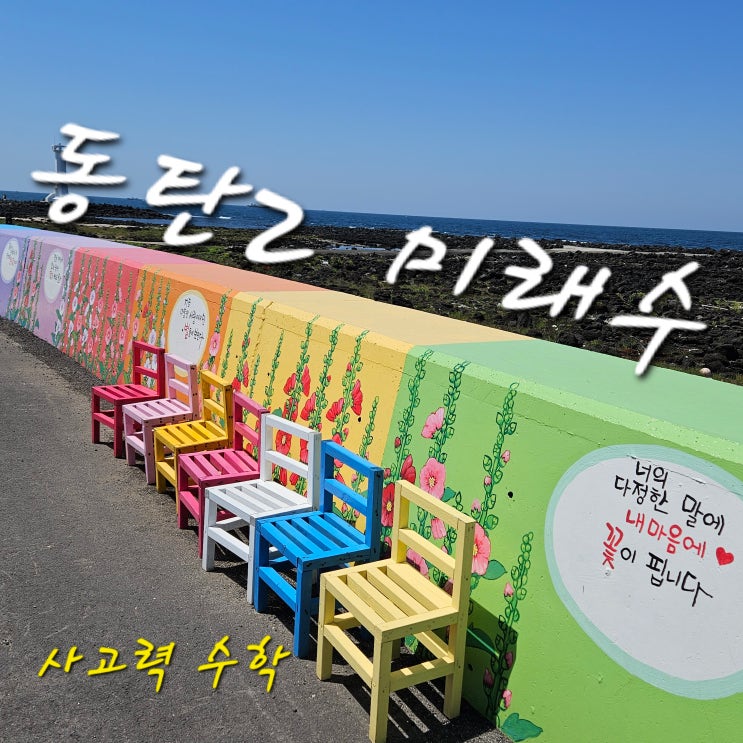  동탄2 장지동 초등 사고력 수학학원 미래수 -이솔초전입방법