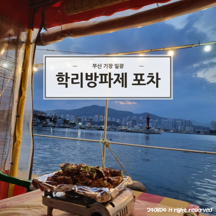  부산 기장 학리방파제 장어구이 감성 맛집 '3번,4번 포차'  리얼후기