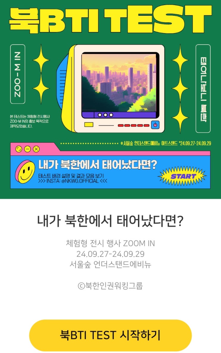  내가 북한에서 태어났다면?, 내가 북한에서 태어났다면 어떨지 알아보기!