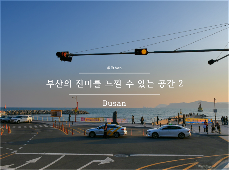  부산의 진미를 느낄 수 있는 공간 2