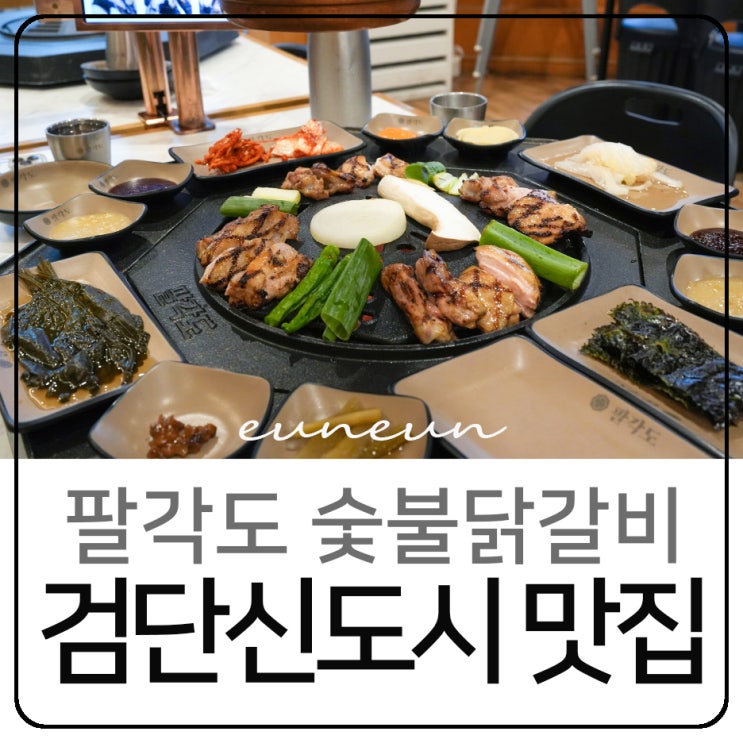  검단신도시 맛집 팔각도 숯불닭갈비 고기집 즐기기