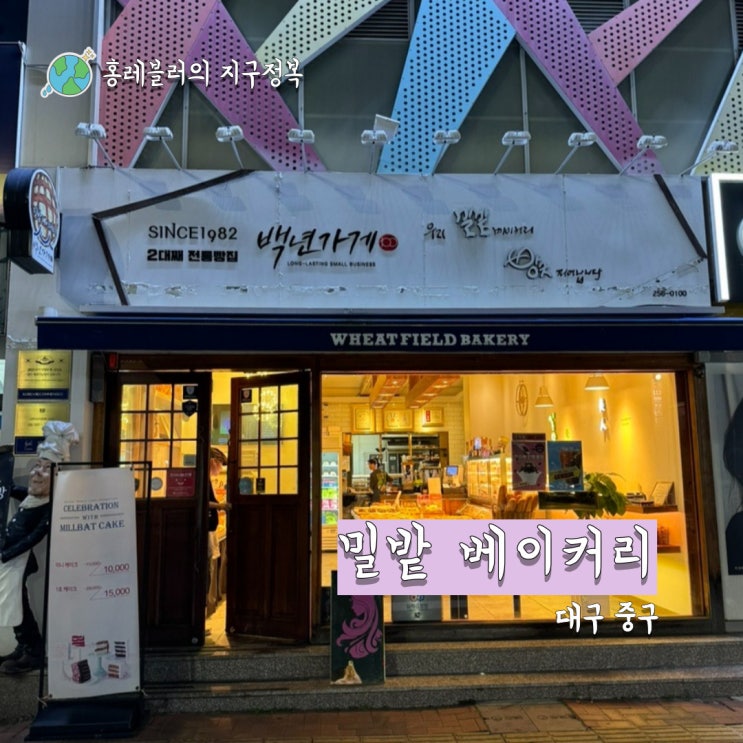  대구 삼덕동 빵집 빵종류가 다양한 백년가게 밀밭 베이커리