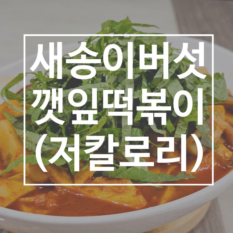  저칼로리떡볶이 새송이버섯 깻잎 떡볶이