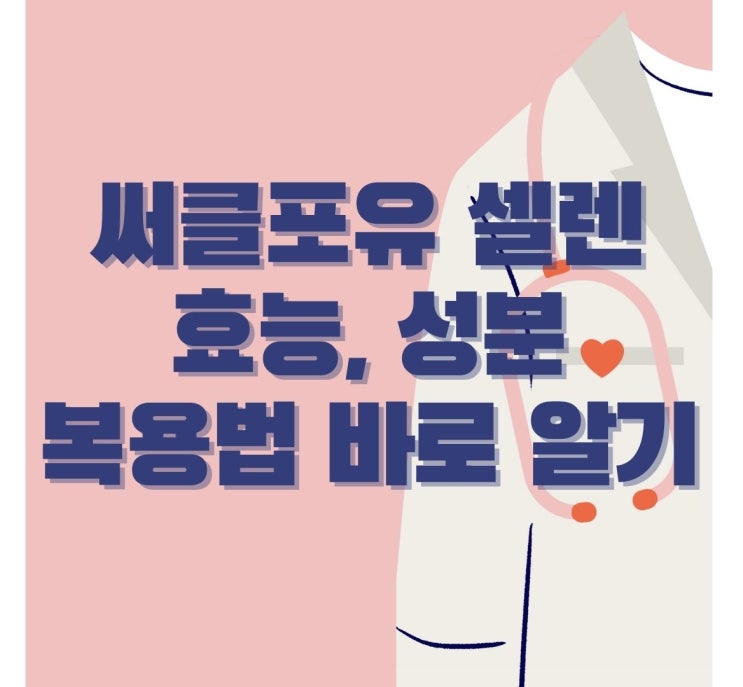  써클포유 셀렌 효능 성분 복용법 바로 알기