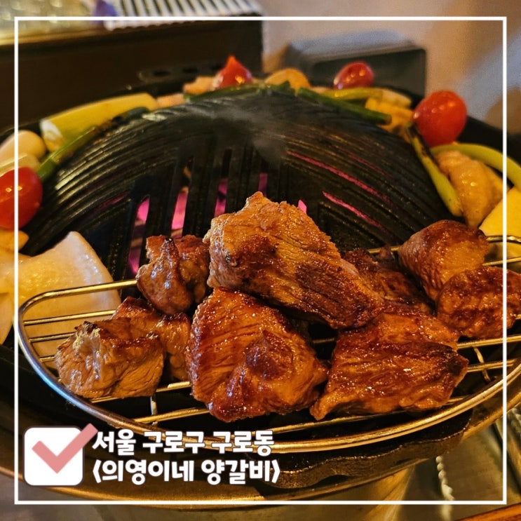  구로디지털단지 맛집 추천ㅣ데이트 필승 코스 잡내 없는 징기스칸 양고기집 의영이네 양갈비