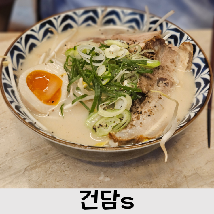  대전 관저동 건담s 라멘, 차슈라멘, 소유라멘, 치킨가라아게 맛집,내돈내산