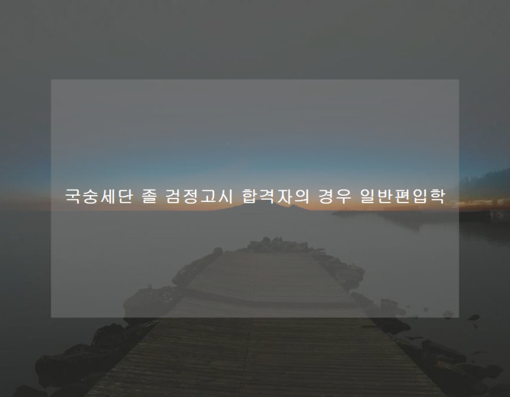 국숭세단 졸 <b>검정고시 합격자</b>의 경우 일반편입학