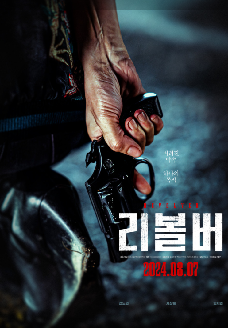 리볼버 <b>전도연</b> 지창욱 임지연 김준한