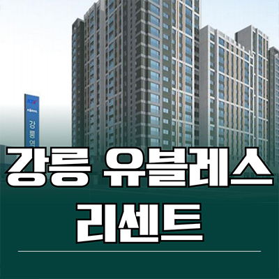  강릉 유블레스 리센트 신축 아파트 포남동 미분양 선착순 동호지정 잔여세대 분양가 모델하우스