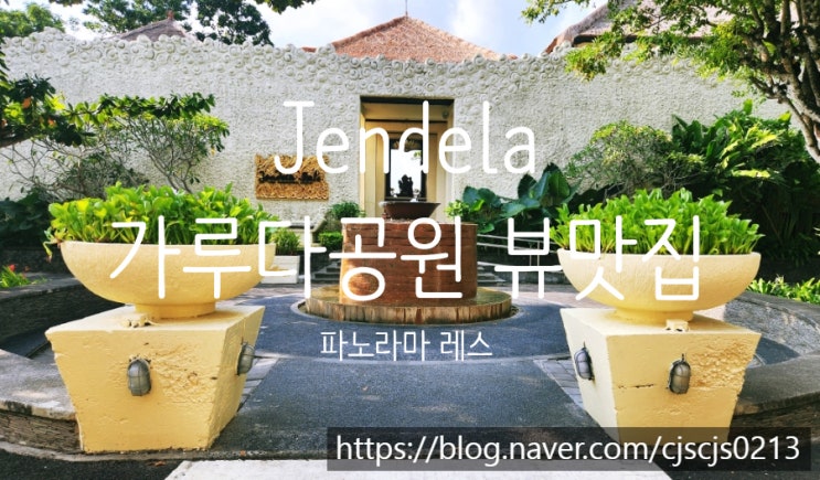  발리 남부여행 가루다공원 뷰맛집 Jendela Bali The Panoramic Resto 젠델라 발리 파노라마 레스토