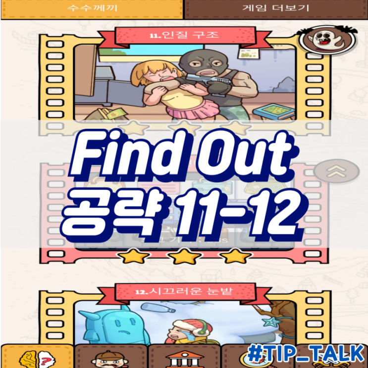  모바일 게임 Find Out 수수께끼 숨은그림찾기 공략 챕터1 11-12