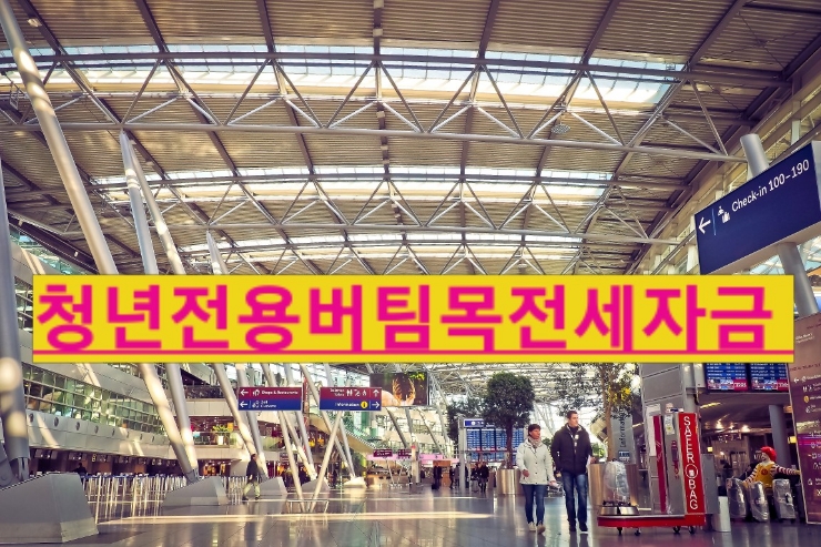  청년전용 버팀목전세자금대출 지원대상 부터 금리 혜택 까지