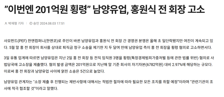 <b>남양유업</b>(한앤코), <b>홍원식</b> 전회장 <b>배임</b>혐의 고소... 