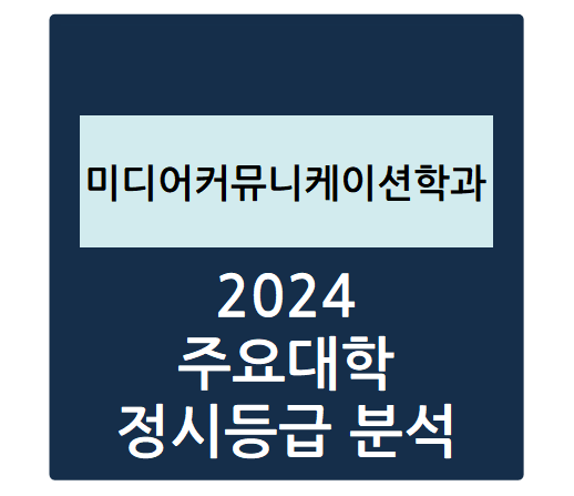  2024학년도 주요대학 미디어커뮤니케이션학과 정시등급 분석하기 - 미컴 수능일반 경쟁률, 충원율, 정시등급컷(중앙대, 숙명여대, 한국외대부, 경희대, 연세대 등)