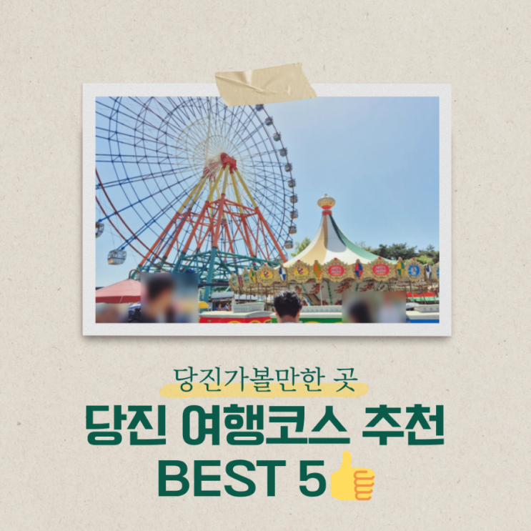  가족여행으로 좋은 당진여행코스 당진가볼만한 곳 베스트 5