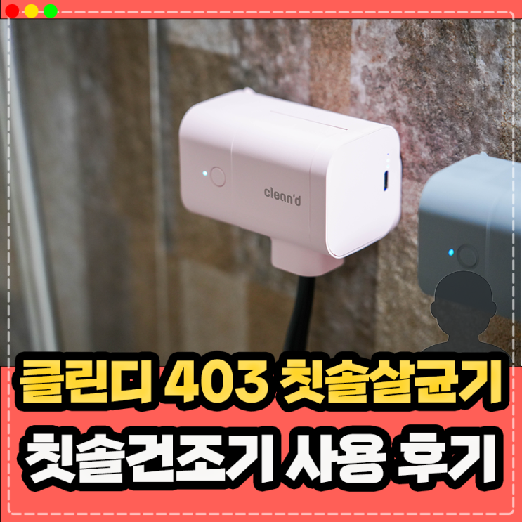  클린디 403 칫솔살균기 윈디, 가정용 여행용 무선 칫솔건조기
