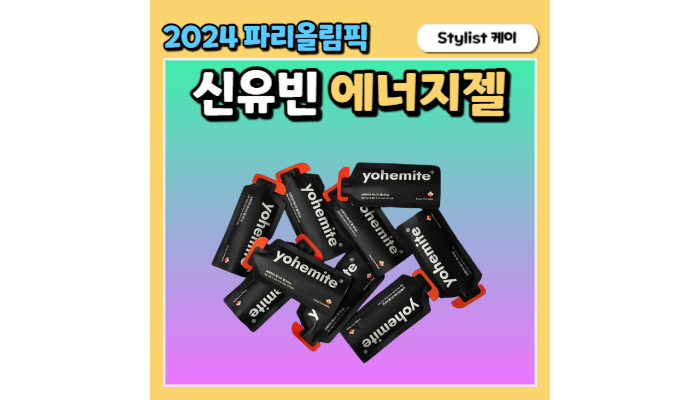 신유빈 에너지젤 요헤미티 yohemite 회사 간식 에너지바