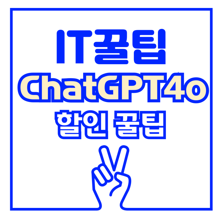  ChatGPT 무료 유료 버전 할인 방법, 60% 저렴하게