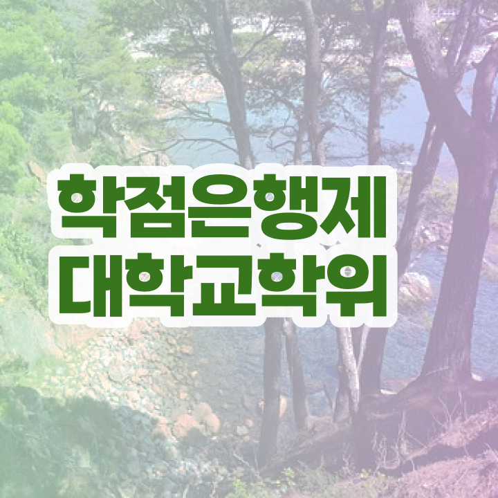  학점은행제 학비 비전공 무경력자도 걱정하지 말아요