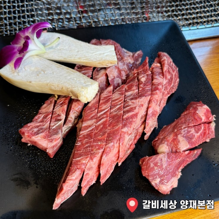  양재역 소고기 맛집 갈비세상 양재본점 룸식당 주말 저녁 방문함