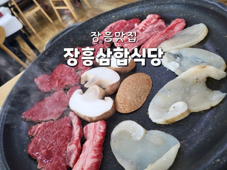  장흥맛집 장흥물축제 장흥삼합 한우프라자 삼합식당