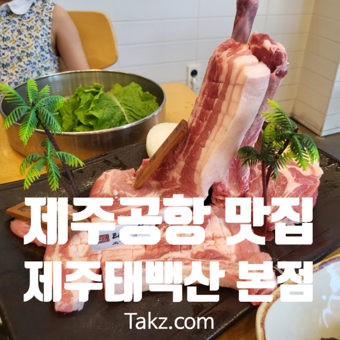  제주도 공항 근처 흑돼지 맛집 제주 태백산 본점 솔직 후기