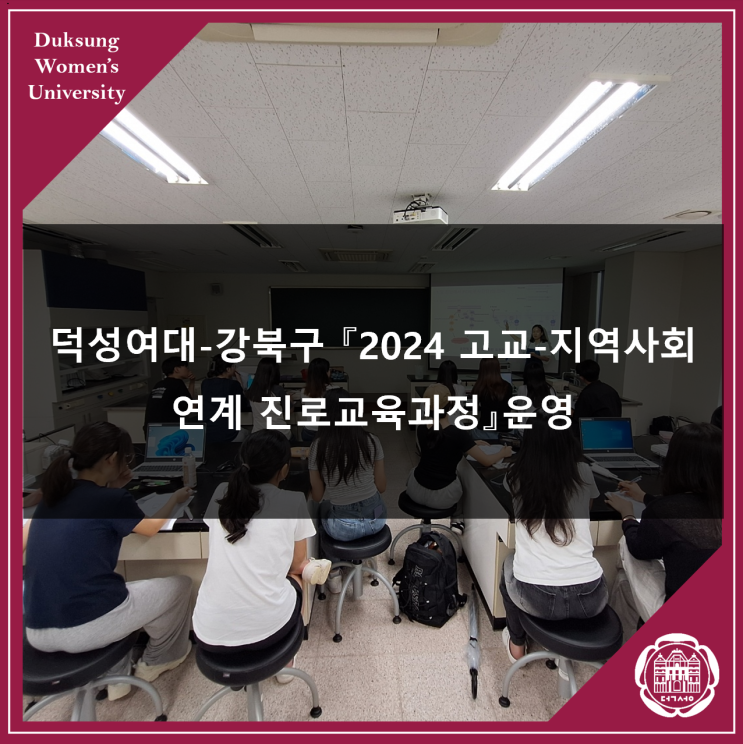 [<b>덕성여대</b>] <b>덕성여대</b>-강북구 『2024 고교-<b>지역사회</b> 연계... 