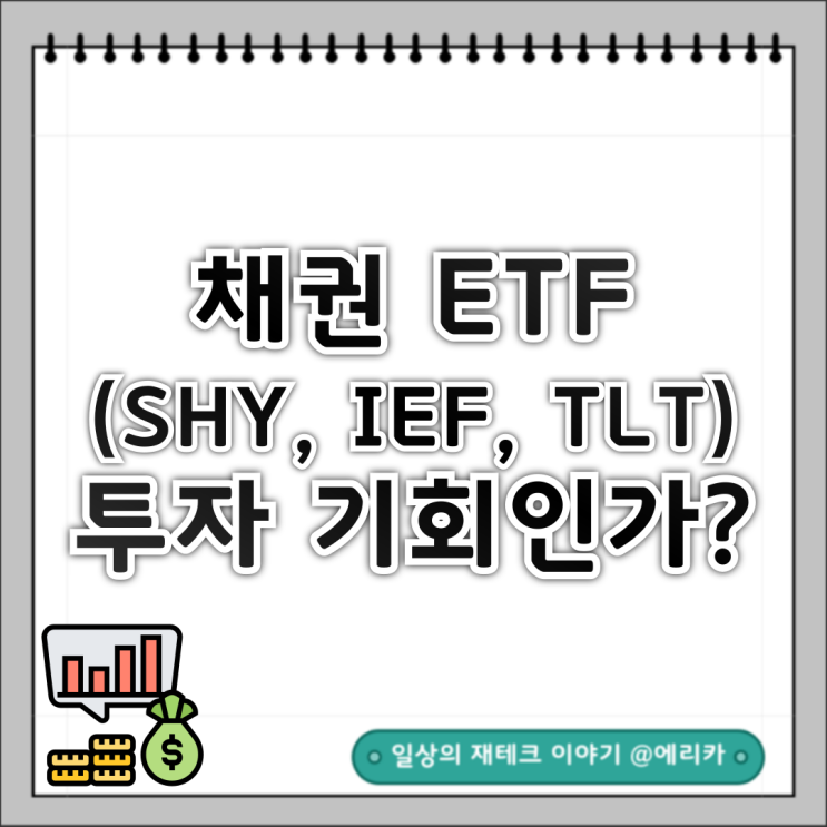  미국 국채 가격 급등, 채권 ETF(SHY, IEF, TLT) 투자 기회인가?