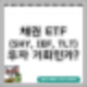 미국 국채 가격 급등, 채권 ETF(SHY, IEF, TLT) 투자 기회인가?