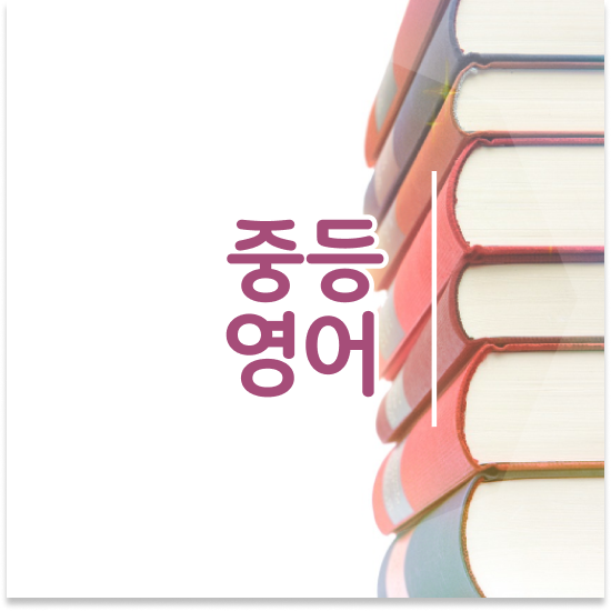  중학교1학년 중학생 인강 추천 엠베스트 중등 꾸준하게 해보기
