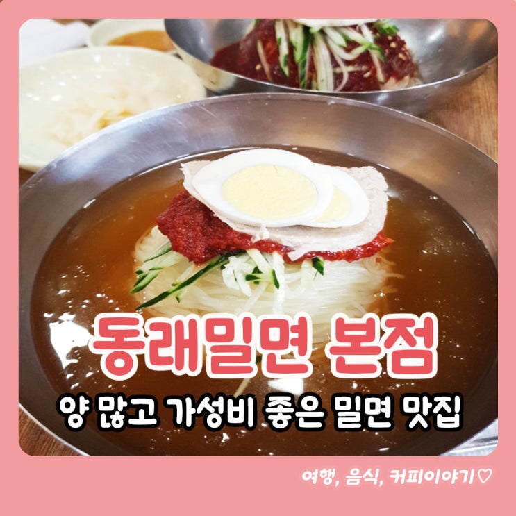  <동래밀면> 양 많고 가성비 좋은 동래 밀면 맛집