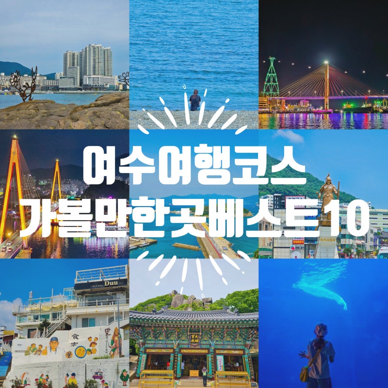 전라남도 여수 가볼만한 곳 여수 간장게장 당일치기 여수 투어 코스