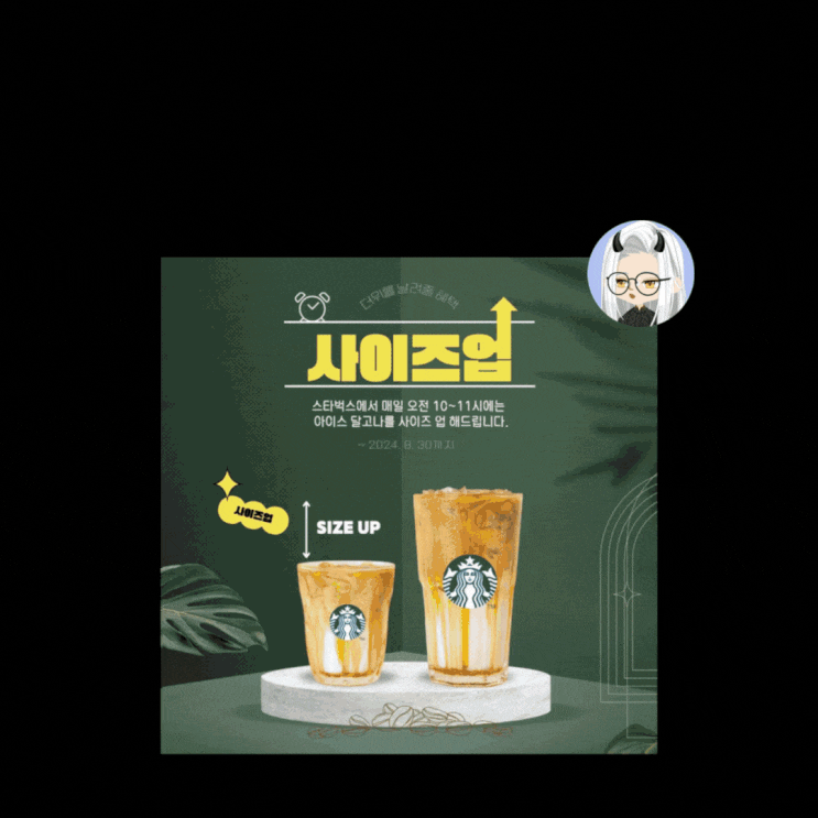  이벤트 테마에 맞춘 카페 포스터 디자인 노하우!(스타벅스 커피 사이즈업)