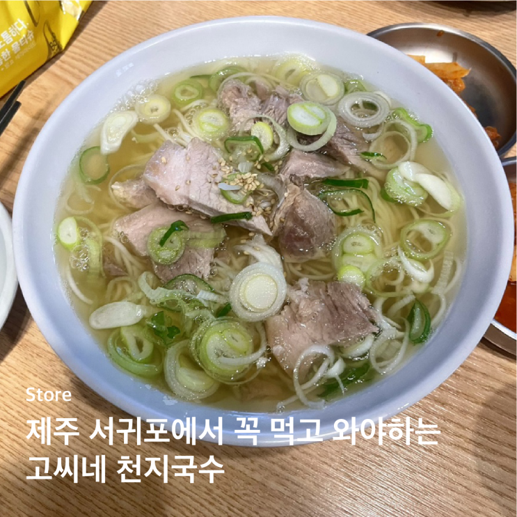  [제주 서귀포]올레시장 고씨네 천지국수 꿀팁 대방출
