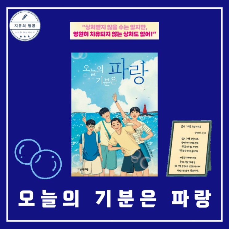  오늘의 기분은 파랑 | 창작동화 초등고학년추천도서 어린이책