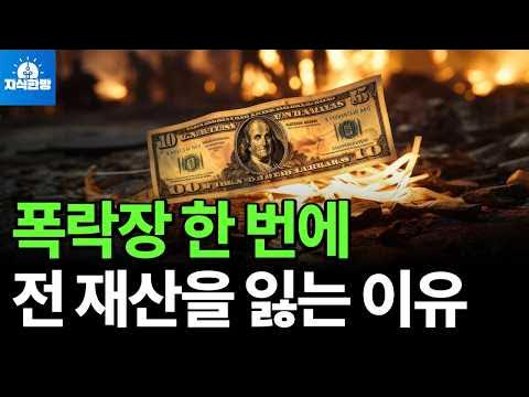 단 한 번의 하락장에 전 재산을 잃는 이유 단 한 번의 하락장에 전 재산을 잃는 이유
