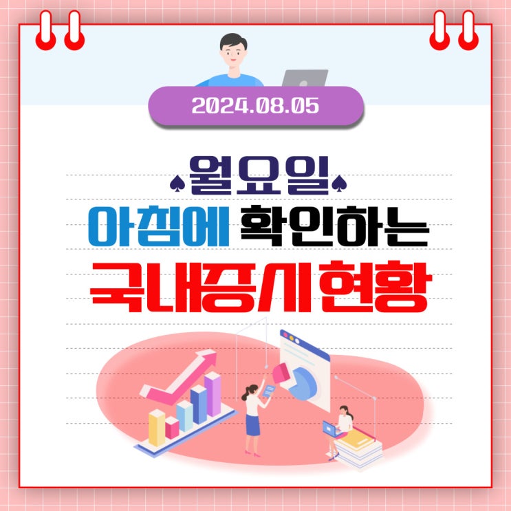  2024년 8월 5일(월) 주요 증시 이슈 및 스케줄 (쎄게 맞은 시장! 하지만 아직 회복은 미지수)