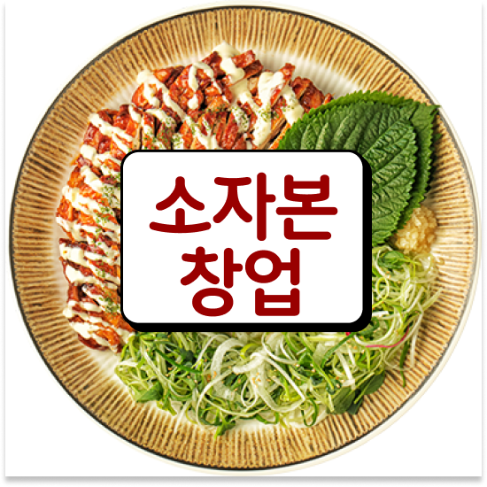  강원도 소자본 치킨창업 오븐마루 오븐구이 치킨 건강한 치킨 소상공인 지원 전국 매장 확장 중 미래를 준비하세요