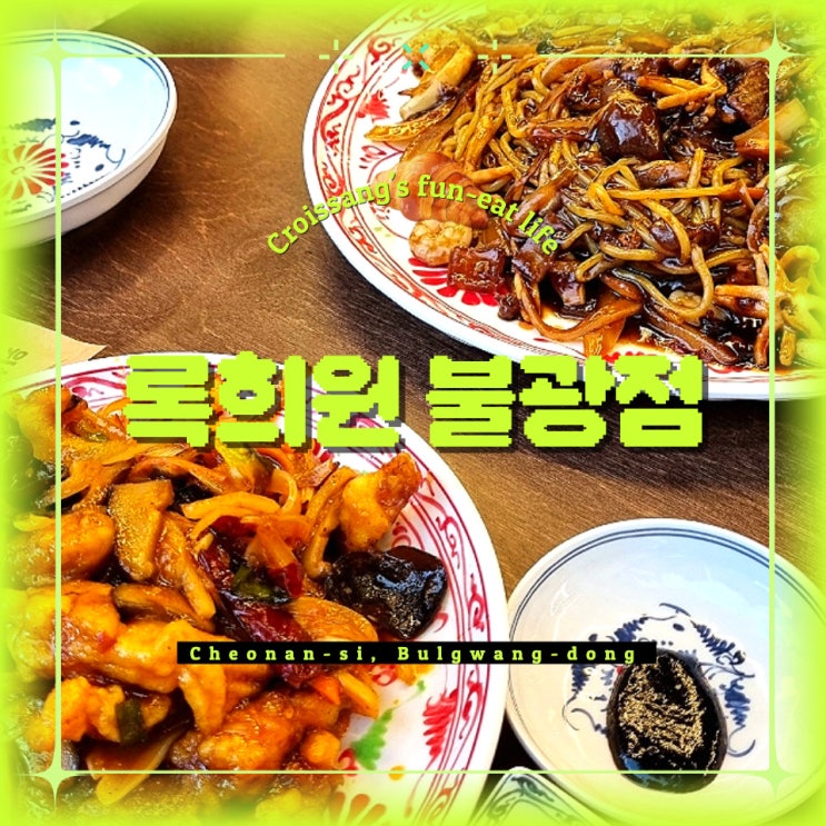  천안 불당동 카페거리 맛집, 록희원 불당점 깔끔한 중식맛집