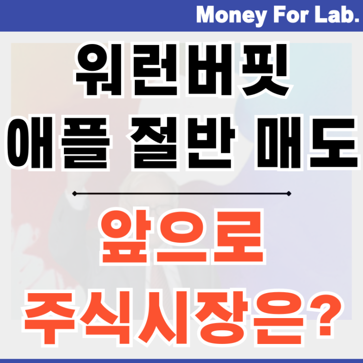  워런버핏 애플 절반 매도 이유 그의 주식 포트폴리오 변화는?