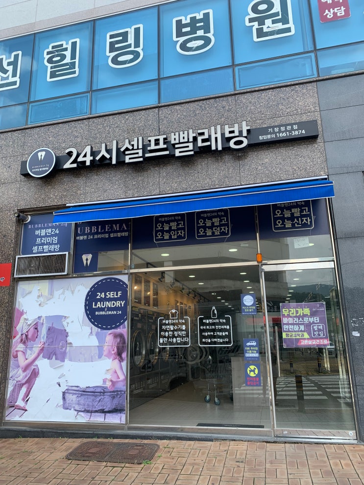  정관 24시 셀프빨래방, 버블맨24