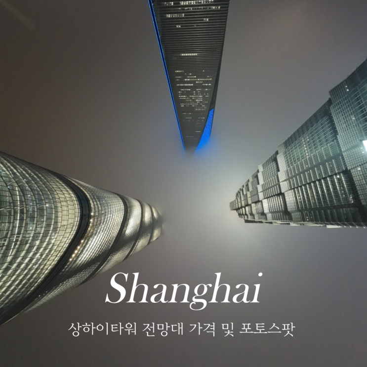  상하이 타워 전망대 예약 가격 운영시간 포토스팟