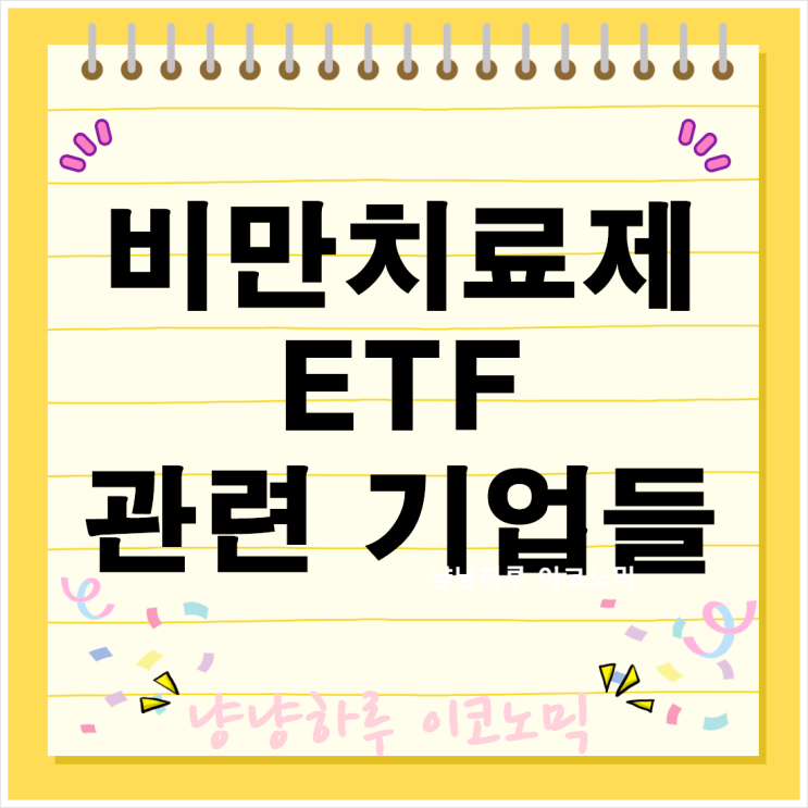  비만치료제 ETF 투자 관련 제약사 기업