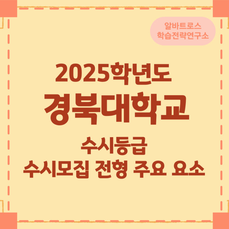 2025학년도 경북대학교 수시등급 및 수시모집 전형 주요 요소 2025학년도 경북대학교 수시등급 및 수시모집 전형 주요 요소