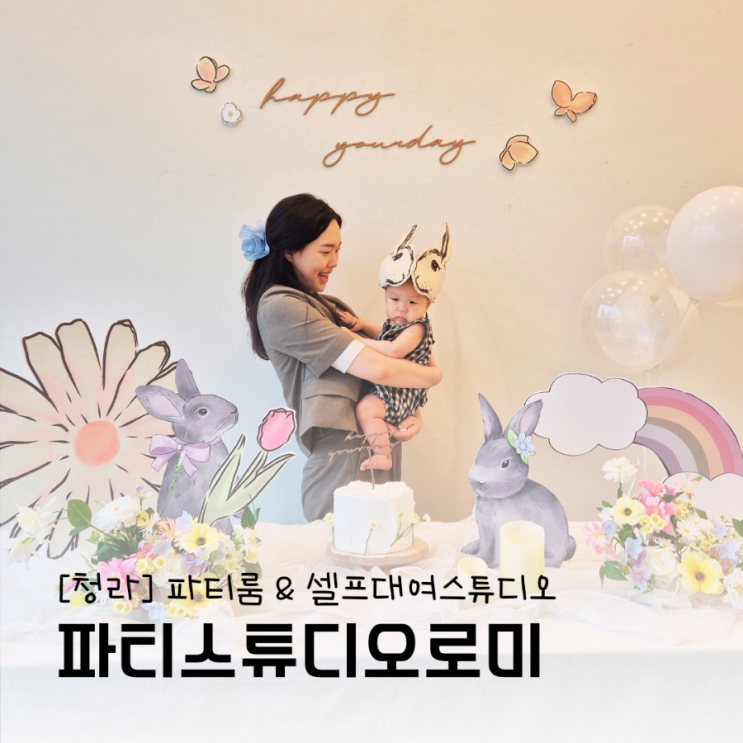 청라 렌탈스튜디오에서 다양한 컨셉으로 예쁘게 사진찍은 파티스튜디오 로미 청라 렌탈스튜디오에서 다양한 컨셉으로 예쁘게 사진찍은 파티스튜디오 로미