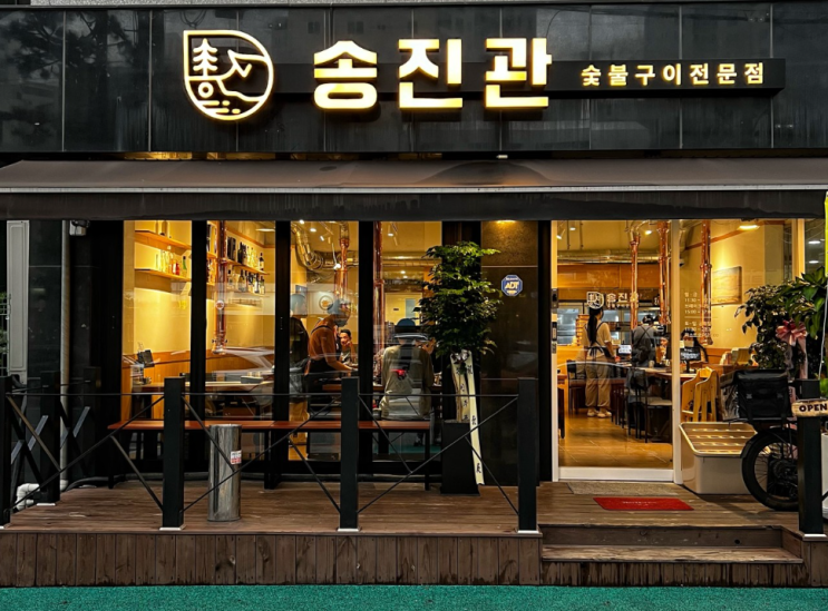 동대문구 장안동 맛집 / 송진관 숯불구이전문점