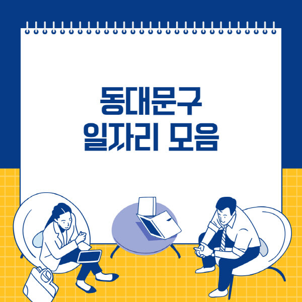  동대문구 구인구직 소식과 다양한 일자리 정보 안내